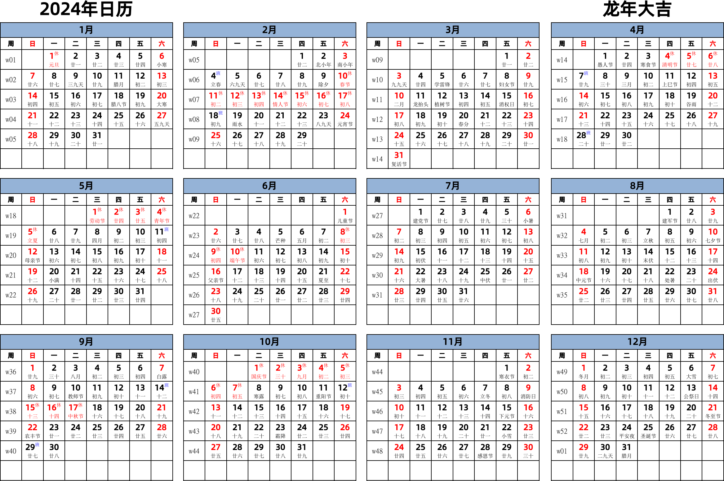 日历表2024年日历 中文版 横向排版 周日开始 带周数 带农历 带节假日调休安排